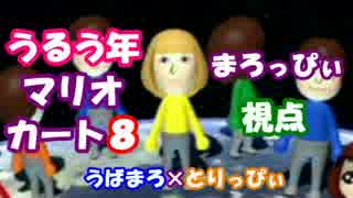 【フレ戦不参加実況】うるう年マリオカート8【まろっぴぃ視点】