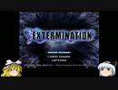 ゆっくり妖夢のこんなゲームあるんだみょん！１１３【EXTERMINATION】