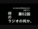 何のラジオの何か。～第62回放送後アフタートーク～