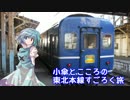 小傘とこころの東北本線すごろく旅 Part1