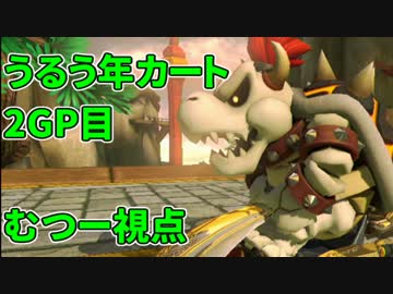【マリオカート8】うるう年カート８　2GP目【むつー視点】