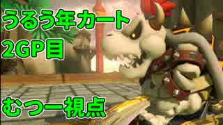 【マリオカート8】うるう年カート８　2GP目【むつー視点】