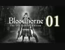 【第01回】俺とお前のゲーム実況【Bloodborne】