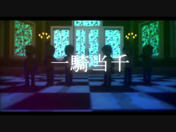 【MMDおそ松さん】一騎当千　