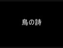 鳥の詩