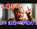 【三國志13】第十話：漢室の守護者