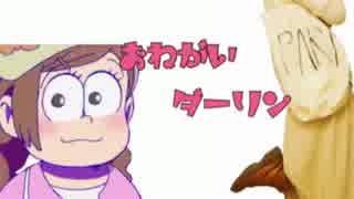 【トド子で】おねがいダーリン【踊ってみた】