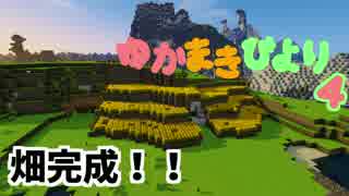 [Minecraft建築] ゆかまきびより 4話[Voiceroid実況]