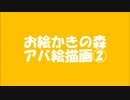【おえかきの森】アバ絵描画シリーズ②【ハンゲーム】