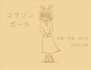 今日のまひるさん 『コマソンガール』