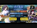 Fate/Grand Order実況G1７　無課金勢 VS 空の境界コラボピックアップ