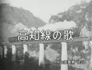 【鉄道唱歌】高知線の歌