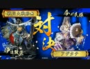 【三B対三E】相克の兄弟ﾃﾞｯｷ　vs伊達長宗共宴