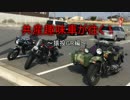 共産趣味車が往く！～猿投GR編～