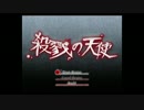 【殺戮の天使】フリーBGMメドレー【改正版】
