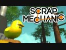 【実況】変形ロボ製作記～アヒル隊長を添えて～【ScrapMechanic】1