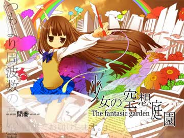 【憂輝】少女の空想庭園【UTAUカバー】