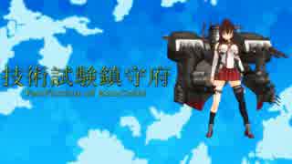 技術試験鎮守府　6　前編　【MMD艦これ】