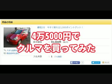 4万5000円でクルマを買ってみた part1