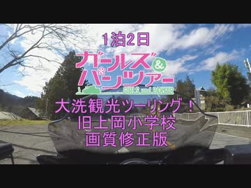 1泊2日ガールズ＆パンツァー大洗観光ツーリング！閑話