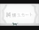 純情スカート　歌ってみた【結音】