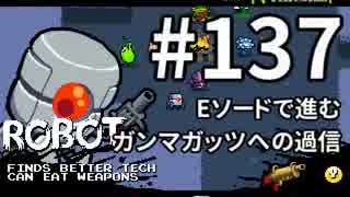 【Nuclear Throne #137】 ロボ Eソードで進む ガンマガッツへの過信