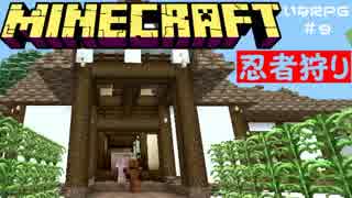 【Minecraft】忍者屋敷！？和風建築やばい【いなRPGマルチサーバー＃９】