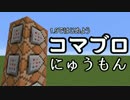 1.9ではじめよう！ ゆっくりコマブロ入門動画 #1 基礎編 【Minecraft】