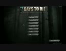絶対死んではいけない7DTD∩(・ω・)∩Part4だよ【ゆっくり実況プレイ】
