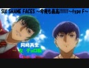 【同時再生】チョロ松×一松　おそ松さんSIX SHAME FACES今夜も最高!!!!!!typeF
