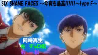 【同時再生】チョロ松×一松　おそ松さんSIX SHAME FACES今夜も最高!!!!!!typeF