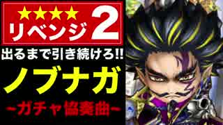 【白猫】信長が出るまで、ガチャを引き続けろ!【実況:リベンジ2】