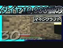 【Minecraft】ダイヤ10000個のマインクラフト Part30【ゆっくり実況】