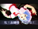 私！おぜう様やめる！【１話】東方MMD紙芝居