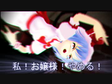 私！おぜう様やめる！【１話】東方MMD紙芝居