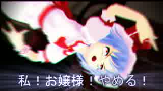 私！おぜう様やめる！【１話】東方MMD紙芝居