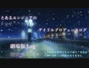 高画質版　とあるエンジニアのアイドルプロデュースログ　劇場版_1.Log