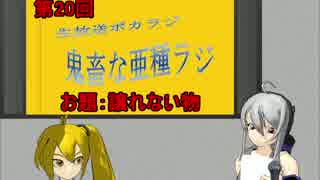 【ボカロラジオ】鬼畜な亜種ラジ第20回TS版