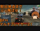 いちたか連合軍のＢＦＨ マルチプレイヤー２１【ゆっくり実況】