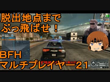 いちたか連合軍のＢＦＨ マルチプレイヤー２１【ゆっくり実況】
