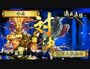 【戦国大戦】牛馬奮闘記88【正五位B】