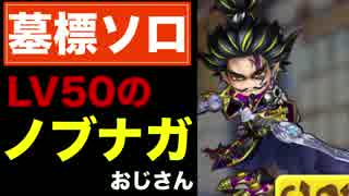 【実況】LV50のノブナガおじさんと行く、墓標ソロの旅【白猫】