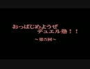 【遊戯王】　おっぱじめようぜ!!デュエル塾　第5回