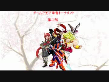 【MUGEN】チームで天下争奪トーナメント　part15
