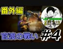 #4【三國志13】リスナー様は我が子房!?チュートリアル官渡の戦い!!編