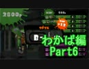 【スプラトゥーン】ブキ固定でウデマエS目指すPart6　わかば編6【実況】