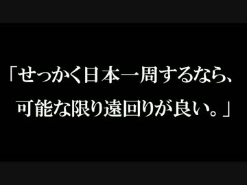 【病気が治ったので日本一周】17日目（切符について）