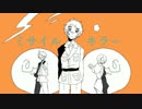 【APヘタリア人力】いぎろとミ,サ,イ,ル,キ,ラ,ー