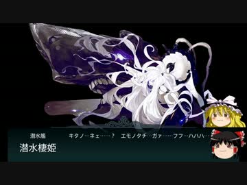 【ゆっくり実況】はじめての艦隊これくしょん　第６１回