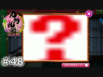 イケメン乱舞！『刀剣乱舞』実況プレイ　48【Pocket】